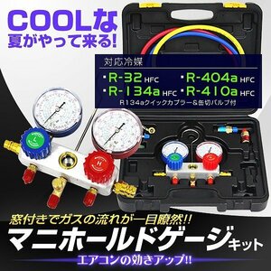 エアコンガスチャージ マニホールドゲージ R134a R410A R32 R404A 缶切り フック 収納ケース付 カーエアコン ルームエアコン ガス補充に