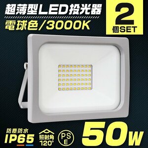 【PSE取得済 2個】LED投光器 50W 電球色 防水 LEDライト 作業灯 防犯灯 ワークライト 広角120度 3mコード付 看板照明 照明 【送料無料】