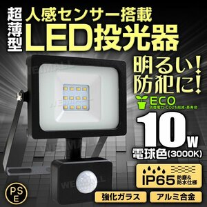 【PSE取得済】新品 LED投光器 10W 電球色 3000K 人感センサー付き 3mコード AC100V対応 薄型 広角 作業灯 防犯 夜間 照明 ライト