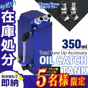 【在庫処分セール】新品 アルミ製 汎用 オイルキャッチタンク 容量350ml 角型 ホース アダプター インジゲーター付き 車 バイク メンテ 青