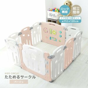 新品 ベビーフェンス 10枚セット おもちゃ付き ドアロック 簡単組立 ベビー ガード キッズ サークル ミュージカルキッズランド ベージュ