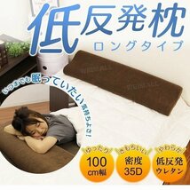 低反発 枕 ロング 幅100cm まくら ロングピロー ダブル 安眠 快眠 カバー付き_画像2