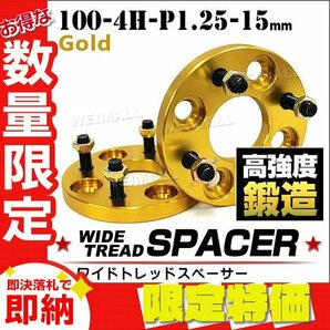 【限定セール】Durax正規品 ワイドトレッドスペーサー 100-4H-P1.25-15mm ナット 金 7A 4穴 ホイール スペーサー ワイトレ スズキ 2枚の画像1