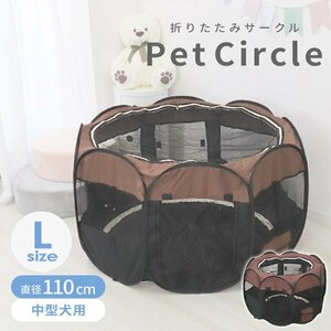 【Lサイズ／ブラウン】新品 折りたたみ ペットサークル 直径67cm メッシュ ペットゲージ 中型犬 猫用 ポータブル 収納バッグ付