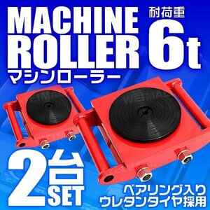 【2台セット】マシンローラー 6t対応 ターンテーブル チルローラー 360度回転台 ローラー付き コロ 運搬ローラー 重量物 運搬 イベント搬入