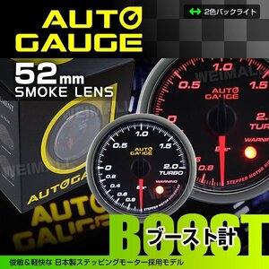 オートゲージ ブースト計 52mm 52Φ 日本製ステッピングモーター ワーニング機能 静音 スモークレンズ 白/赤 AUTOGAUGE 430シリーズ