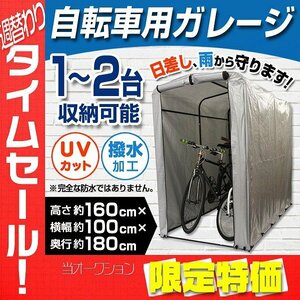 【限定セール】サイクルガレージ サイクルハウス 幅約1000mm 自転車置き場 物置 ガレージ 屋外 家庭用 自転車 バイク 収納 タイヤ置き場