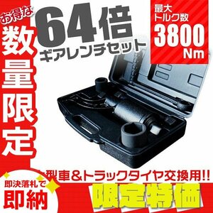 【限定セール】64倍 大型車タイヤ用 ギアレンチセット 最大トルク数 3800Nm 21mm 41mm ギア比1:64 バス トラック タイヤ 倍力 レンチ