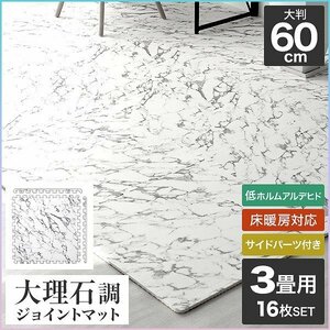 [16 pieces set ] marble style joint mat large size 60cm 3 tatami marble side parts attaching floor heating correspondence soundproofing heat insulation washing with water OK safety non ho rum