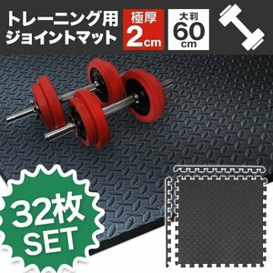 【32枚セット】トレーニングマット 大判 60cm×60cm 厚さ2cm ジョイントマット 防音 防振 キズ防止 耐久 耐水 衝撃吸収 筋トレ 宅トレ