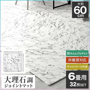 [32 pieces set ] marble style joint mat large size 60cm 6 tatami marble side parts attaching floor heating correspondence soundproofing heat insulation washing with water OK safety non ho rum