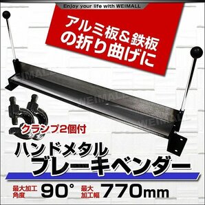 【限定セール】メタルベンダー クランプ付き 最大曲げ角度90度 ハンドメタルブレーキベンダー 鉄板 アルミ板 折り曲げ 板金 金属加工の画像2