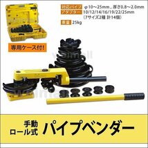 【限定セール】新品 パイプベンダー 10-25mm対応 アダプター14個付 手動 ケース付 ロール式 パイプベンダ パイプ 曲げ 加工 即決_画像2