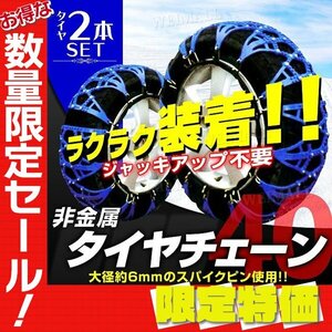 【限定セール】新品 タイヤチェーン 40サイズ 非金属 175/70R12 165/70R13 155/70R14 他 TPU製 スノーチェーン 簡単装着 タイヤ2本分