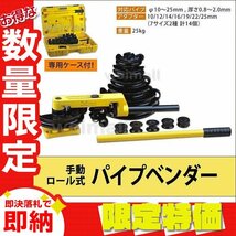 【限定セール】新品 パイプベンダー 10-25mm対応 アダプター14個付 手動 ケース付 ロール式 パイプベンダ パイプ 曲げ 加工 即決_画像1