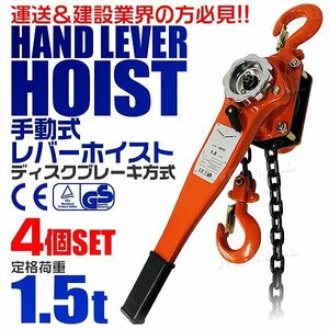 【4個セット】レバーホイスト 定格荷重1.5t 1500kg チェーンホイスト 荷締め機 ジャッキ ガッチャ チェーン ブロック CE TUV認証済 玉掛け