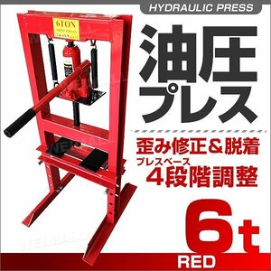 新品未使用 油圧プレス ショッププレス 6t 4段階調整 門型 プレス機 6トン 鉄板 金属 歪み 修正 ベアリング 脱着 車 バイク 整備 赤