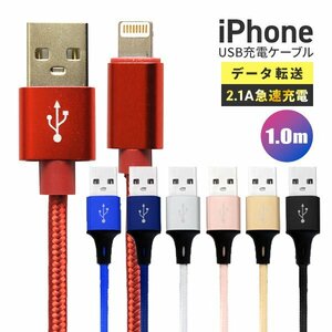 【送料無料】充電ケーブル iPhone Lightning ケーブル 1m 100cm ライトニング データ転送 iPhone14 充電器 急速充電 モバイルバッテリー