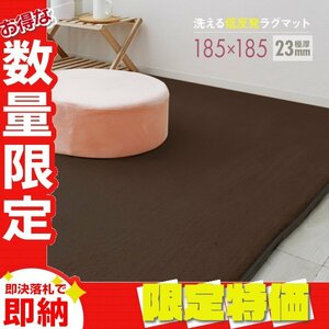 【限定セール】ラグ カーペット ラグマット Mサイズ 185x185cm 極厚23mm 2.2畳 床暖房対応 抗菌 防ダニ 低反発 絨毯 リビング マット 茶