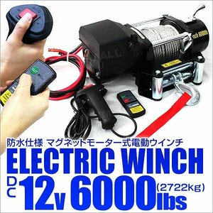 新品 電動ウインチ DC12V 2722kg 6000LBS 牽引 無線リモコン付属 電動 ウインチ 引き上げ機 防水 ホイスト クレーン 付属品フルセット