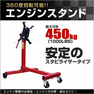 新品 360度回転 エンジンスタンド 最大許容荷重1000LBS 450kg スタビライザータイプ エンジン 分解 組み立て メンテナンス 修理 工具