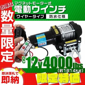 【限定セール】電動ウインチ DC12v 4000LBS（1814kg）マグネットモーター 有線コントローラー 無線リモコン付 トラック ジムニー ウィンチ