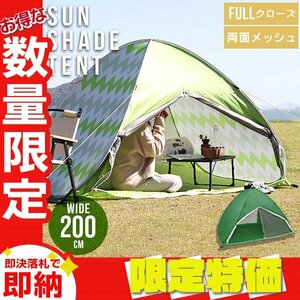 【限定セール】ワンタッチポップアップテント 幅200cm サンシェード ビーチ テント 軽量 日よけ レジャー キャンプ フェス 車中泊 グリーン