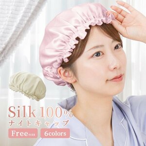 ナイトキャップ シルクナイトキャップ ヘアケアキャップ ルームウエア 就寝用 睡眠 美髪 ダメージケア 保湿 パサつき シャンパンゴールド