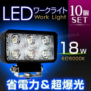 【10個セット】省電力 LED ワークライト 18W 投光器 12V/24V 広角 6連角型 照明 投光器 ライト 集魚灯 作業灯 ナイター 新品 未使用