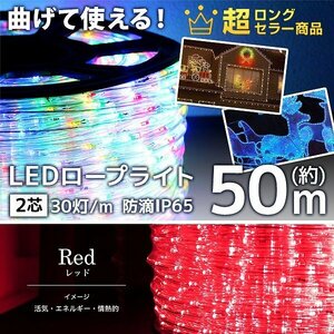 【レッド】LED イルミネーション 50m チューブ ロープ ライト 防水 屋外 外壁 ベランダ 飾り付け ハロウィン クリスマス 収納リール付き