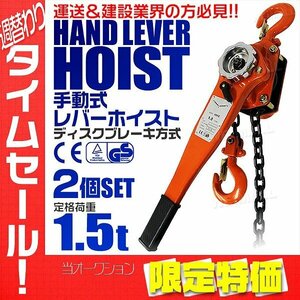 【限定セール】2個セット レバーホイスト 定格荷重1.5t 1500kg チェーンホイスト ジャッキ ガッチャ チェーン ブロック TUV認証済 玉掛け