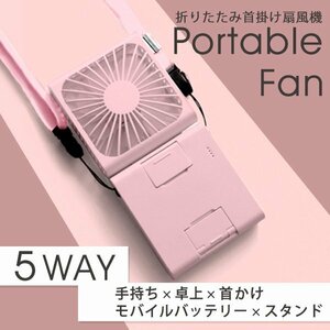 5WAY 首掛け扇風機 スマホスタンド モバイルバッテリー 軽量 おしゃれ 静音 ハンディファン 卓上扇風機 オフィス 通勤 通学 充電 ゲーム