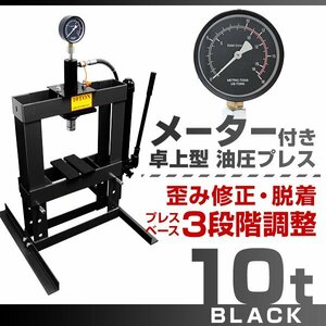 新品 メーター付き 卓上 油圧プレス 10t 3段階調整 作業幅0-380mm ショッププレス 門型 プレス機 10トン 金属 鉄板 歪み修正 整備 黒