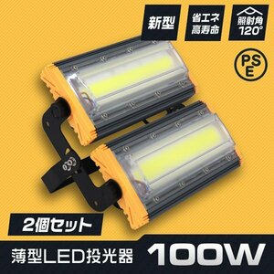 【2台セット】1年保証 新品 薄型 LED投光器 100W 昼光色 6000K PSE認証 IP65 3ｍコード 高輝度 作業灯 防犯 ワーク サーチ ワークライト