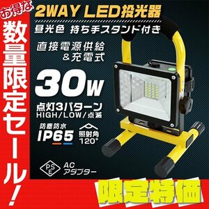 【限定セール】LED投光器 30W 昼光色 充電式＆電池式 ポータブル投光器 防水 シガー電源 作業灯 ワークライト サーチライト アウトドア