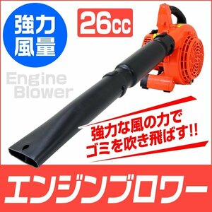 新品 エンジンブロワー 風速75m/秒 排気量26cc 2サイクル ハイパワー 送風機 集塵 軽量 コンパクト 吹き飛ばし 落ち葉 掃除 除雪