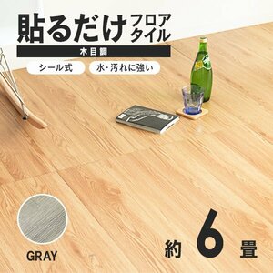 【グレー】木目調 フロアタイル 約6畳 72枚セット 貼るだけ シール 接着剤不要 リノベーション 床材 シート DIY リフォーム おしゃれ