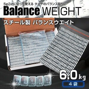 【6kg】バランスウエイト 5g刻み ホイールバランスウエイト 強力テープ 貼り付けタイプ 6袋入り スチール製 タイヤ ホイール バランス調整