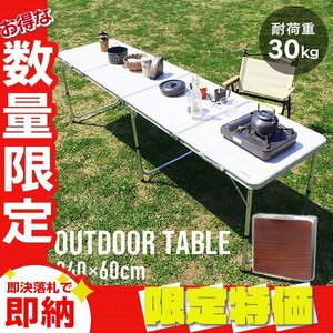 [ limitation sale ] new goods folding aluminium table outdoor table 240×60cm height 3 -step leisure BBQ camp picnic sea mermont tea 