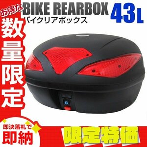 【限定セール】新品 バイク リアボックス 大容量 43L バイクボックス 着脱可能式 43リットル フルフェイス収納 ヘルメット入れ バイク収納