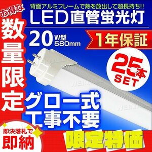 【限定セール】25本セット 1年保証 直管LED蛍光灯 1本 20W型 昼光色 580mm 約58cm グロー式 工事不要 SMDチップ LED 照明 店舗 事務所