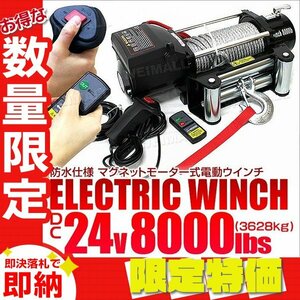 【限定セール】電動ウインチ DC24V 牽引 8000LBS 3629kg 無線リモコン付属 電動 ウインチ 車 ボート 引き上げ機 防水 ホイスト クレーン