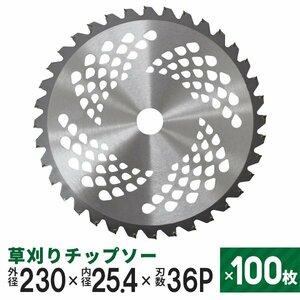 【100枚セット】草刈りチップソー 替刃 230mm×36P 調整リング付き 草刈機用 芝生 雑草 切断 草刈り機 チップソー 替え刃 ガーデニング