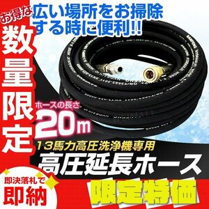 【限定セール】20ｍ 高圧洗浄機 延長ホース 高圧ホース 13馬力用 オス・メス両方3/8インチ 園芸 洗車 外壁掃除 清掃 ガーデニング DIY