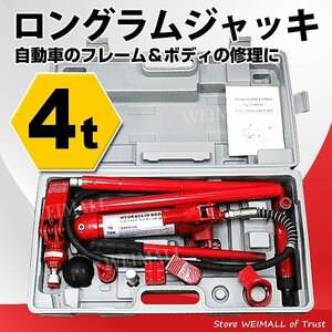 新品未使用 ロングラムジャッキ 耐荷重4t 油圧式 ジャッキ ポートパワーセット ワニくちスプレッダー フレーム ボディ 修理 工具 即決