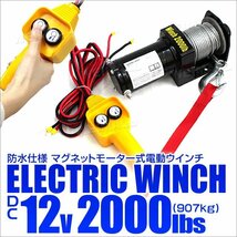 電動ウインチ 最大牽引 2000LBS 907kg DC12V 電動 ウインチ 引き上げ機 牽引 けん引 防水仕様 ホイスト クレーン 付属品フルセット_画像1