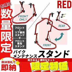 【限定セール】新品 バイクスタンド セット フロント＆リア兼用+フロント専用 キャスター付き メンテスタンド バイクリフト 整備 展示