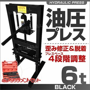 油圧プレス ショッププレス 6トン アタッチメントセット 6t 門型プレス機 門型 プレス 黒 自動車 バイク 整備 鉄板 歪み ベアリング 脱着