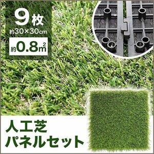 【9枚セット】新品 人工芝 ジョイント パネル 30×30cm DIY 模様替え ベランダ タイル 屋上 フロアデッキバルコニー エクステリア テラス