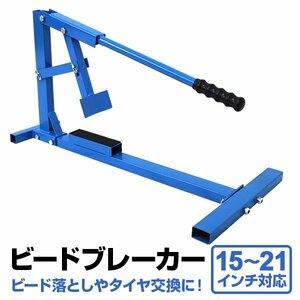 新品未使用 ビードブレーカー 15～21インチ対応 スタビライザー付 手動 タイヤチェンジャー 自動車 バイク タイヤ 交換 スタッドレス